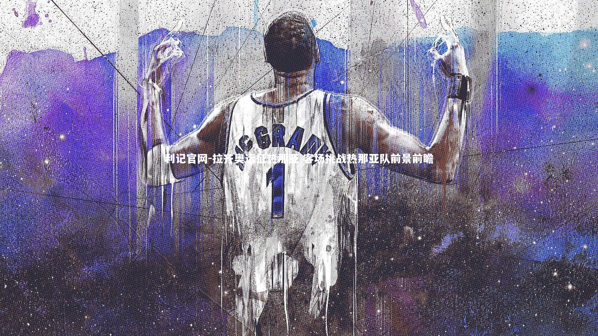 拉齐奥远征热那亚 客场挑战热那亚队前景前瞻