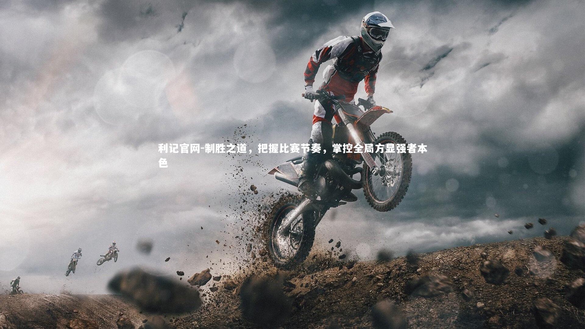 制胜之道，把握比赛节奏，掌控全局方显强者本色