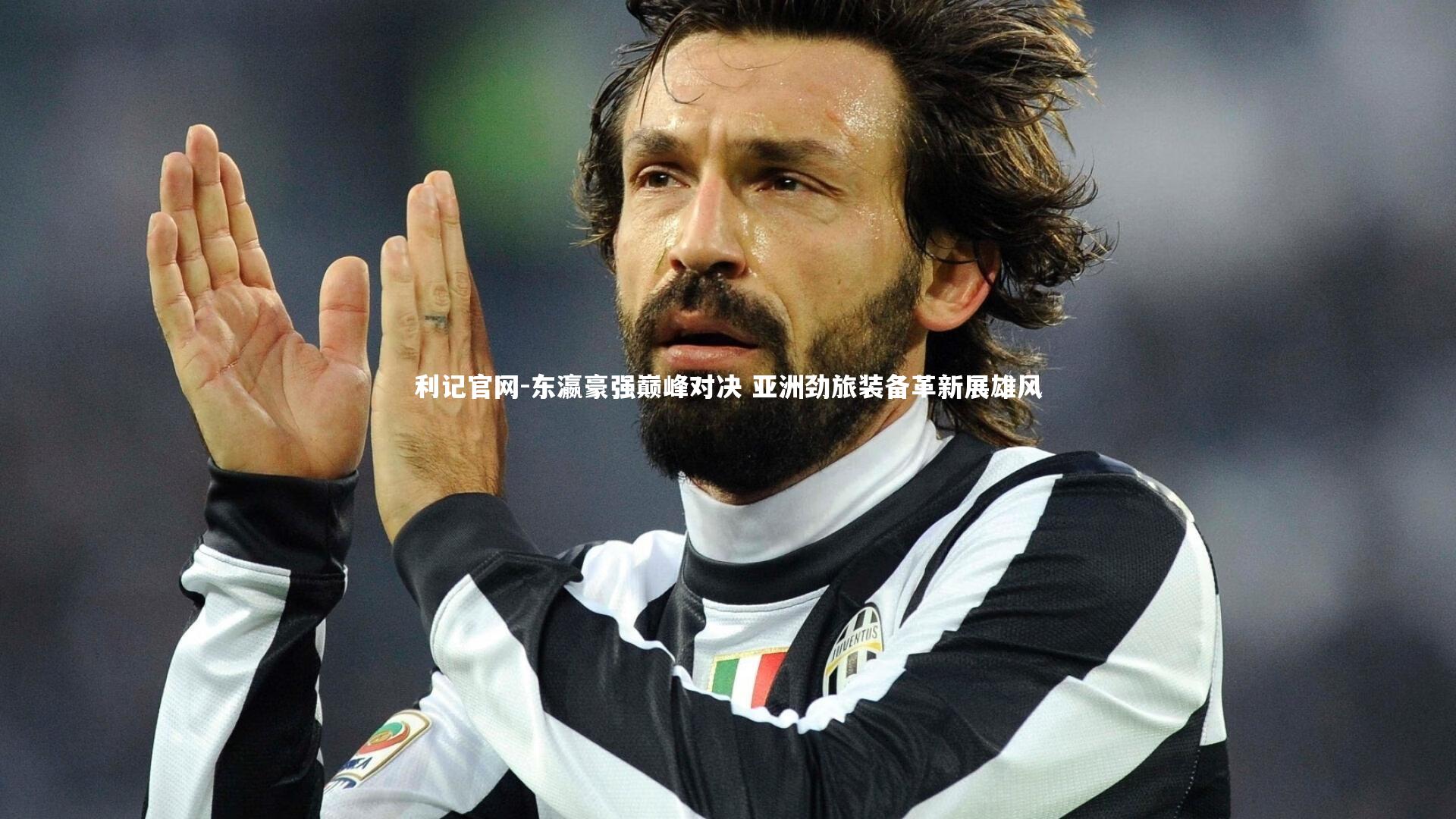 东瀛豪强巅峰对决 亚洲劲旅装备革新展雄风