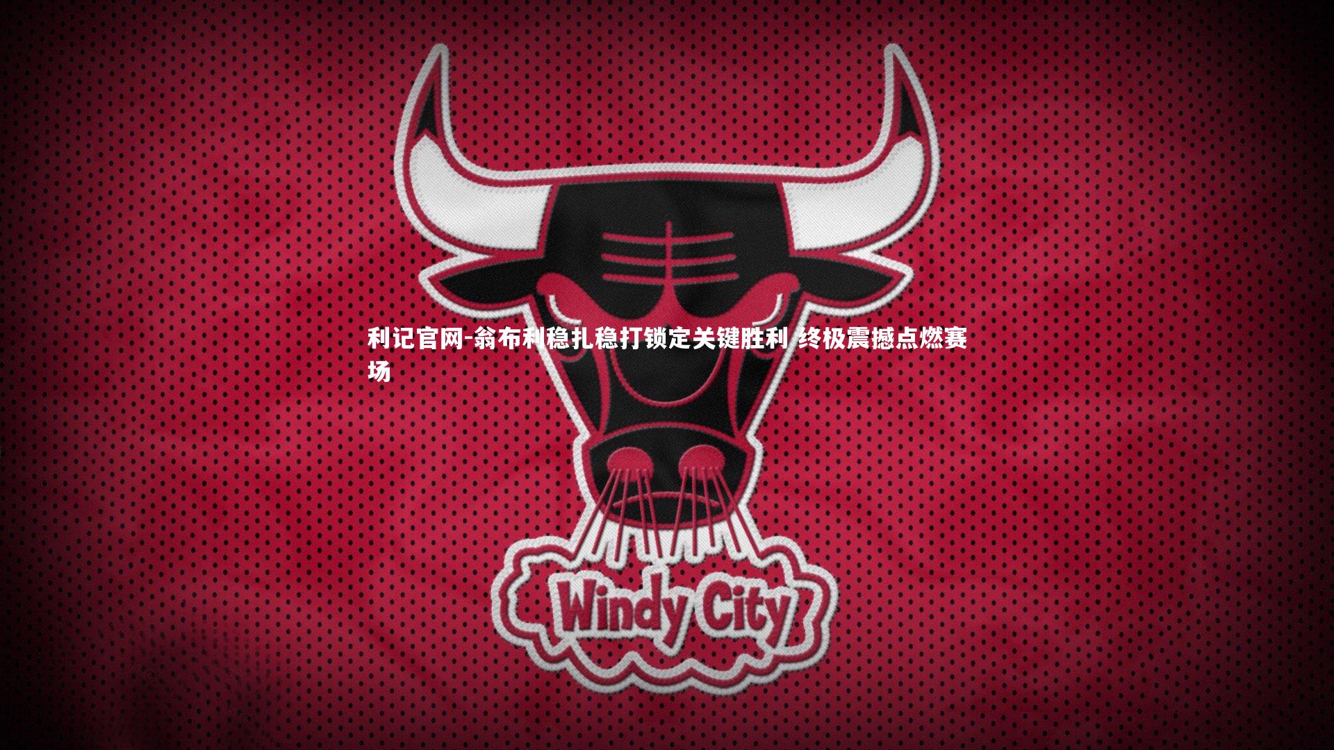 翁布利稳扎稳打锁定关键胜利 终极震撼点燃赛场