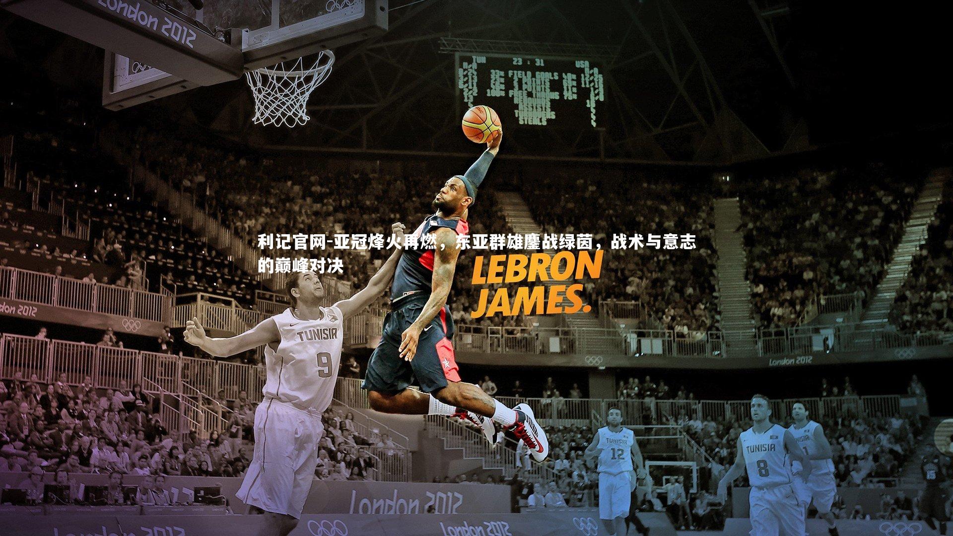 亚冠烽火再燃,东亚群雄鏖战绿茵,战术与意志的巅峰对决