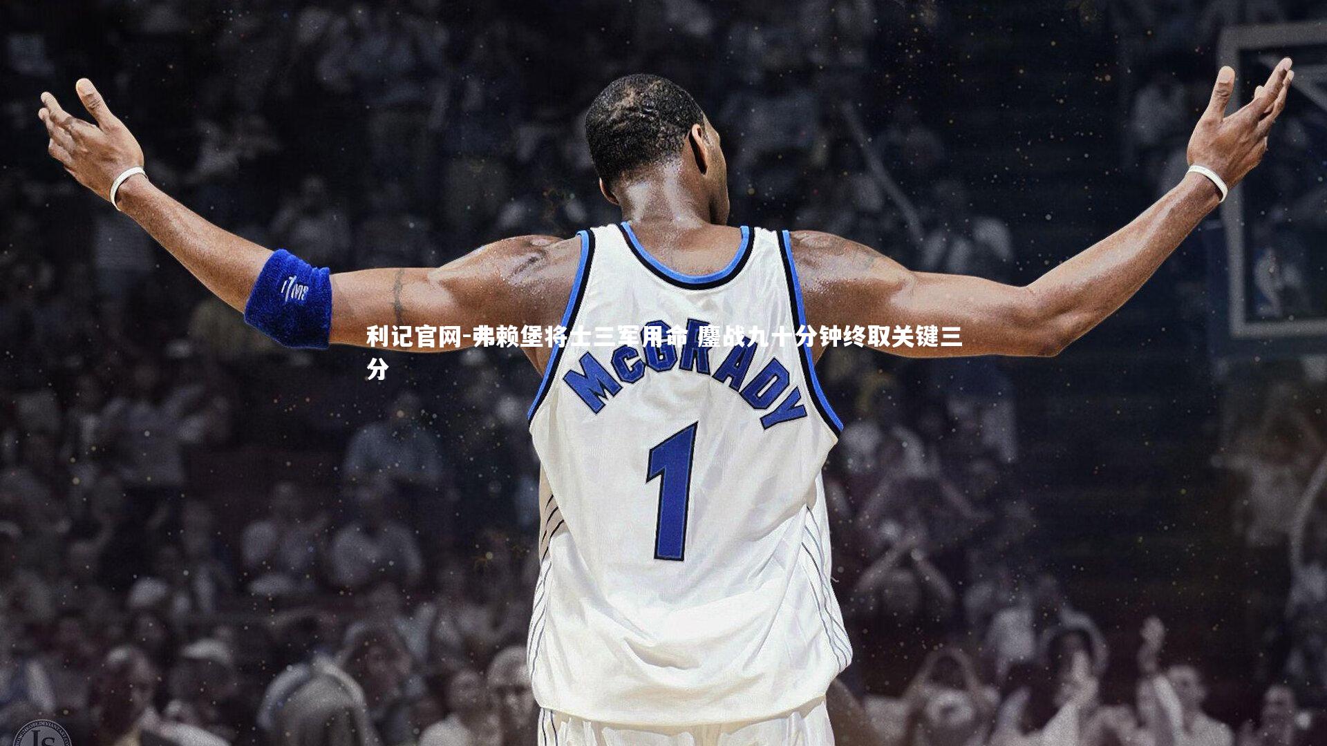 弗赖堡将士三军用命 鏖战九十分钟终取关键三分