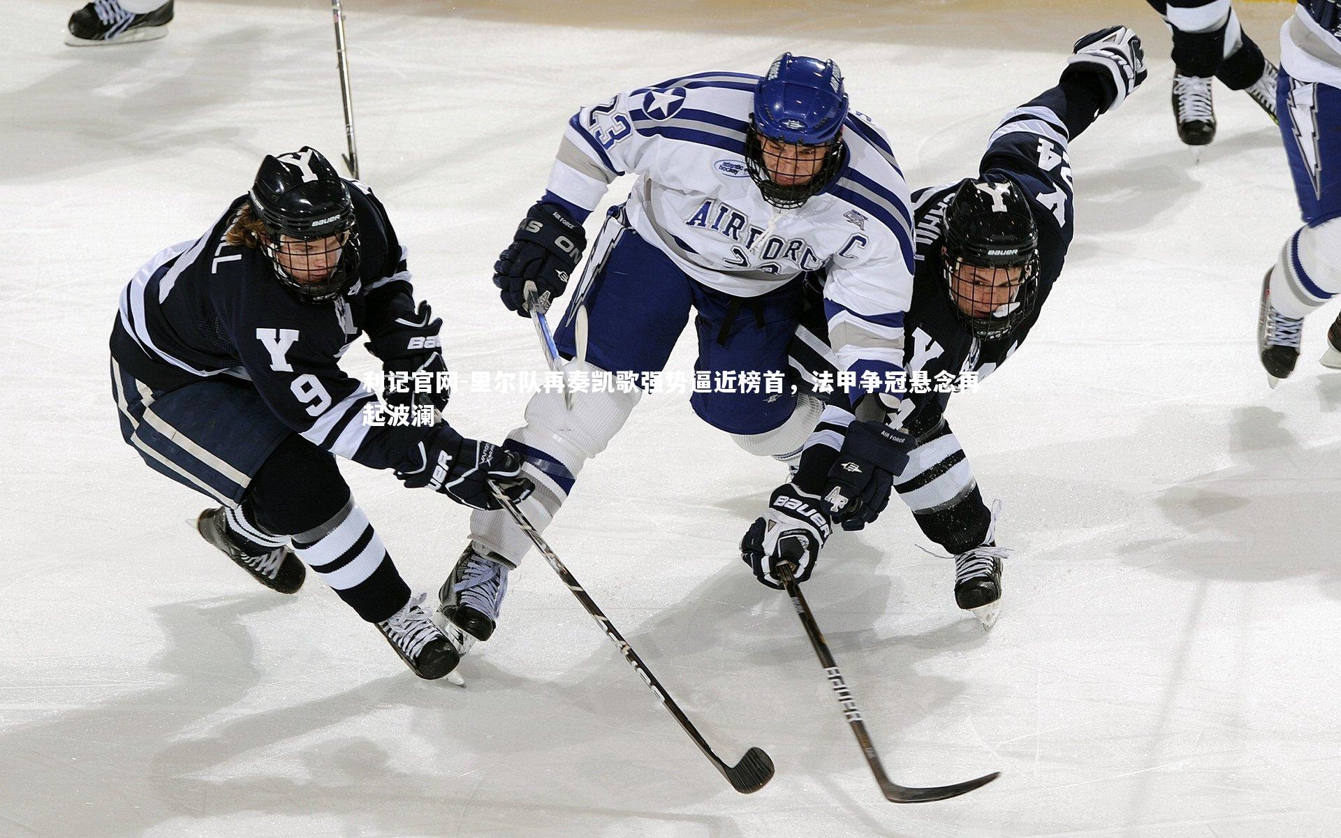 里尔队再奏凯歌强势逼近榜首，法甲争冠悬念再起波澜