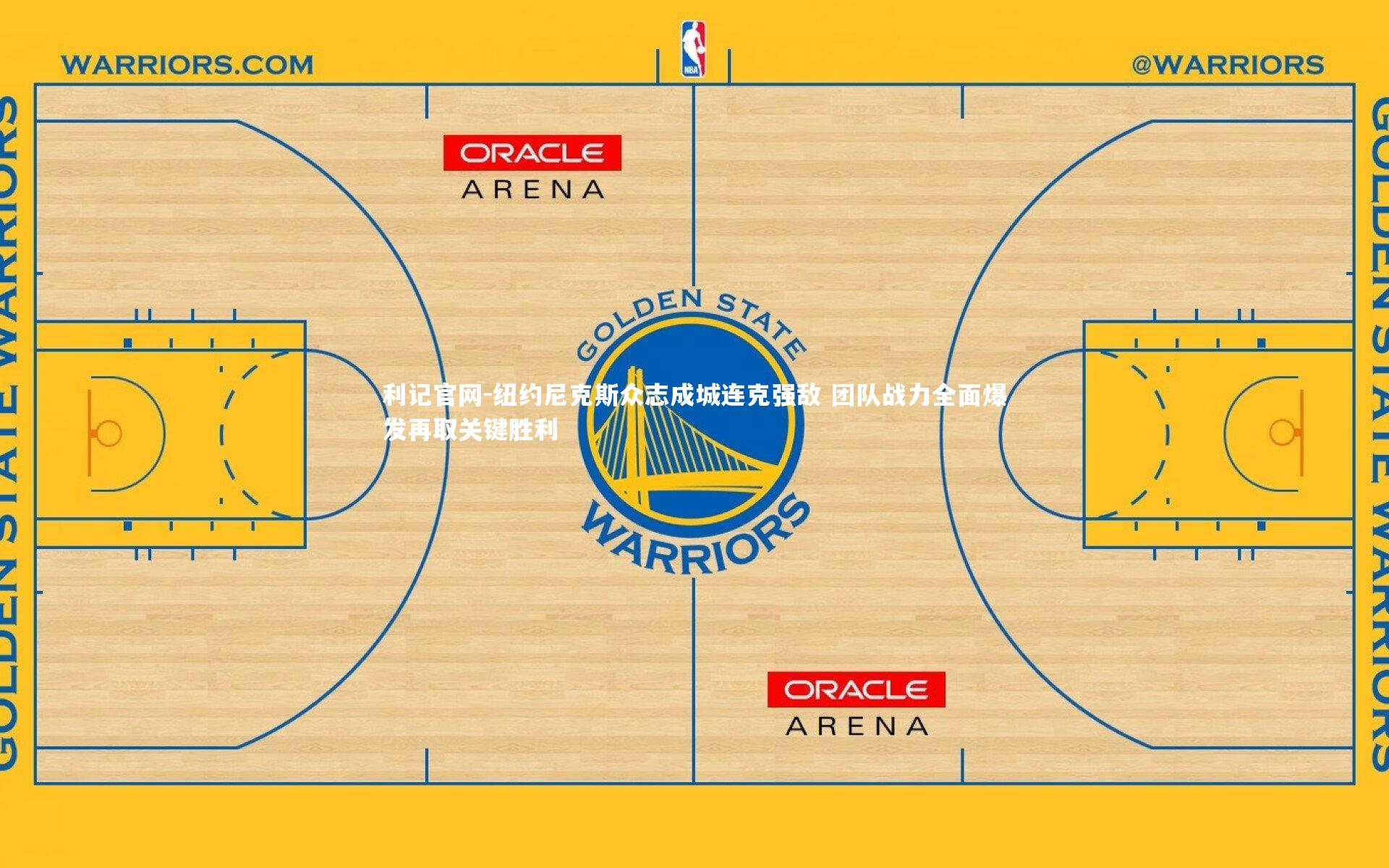 纽约尼克斯众志成城连克强敌 团队战力全面爆发再取关键胜利