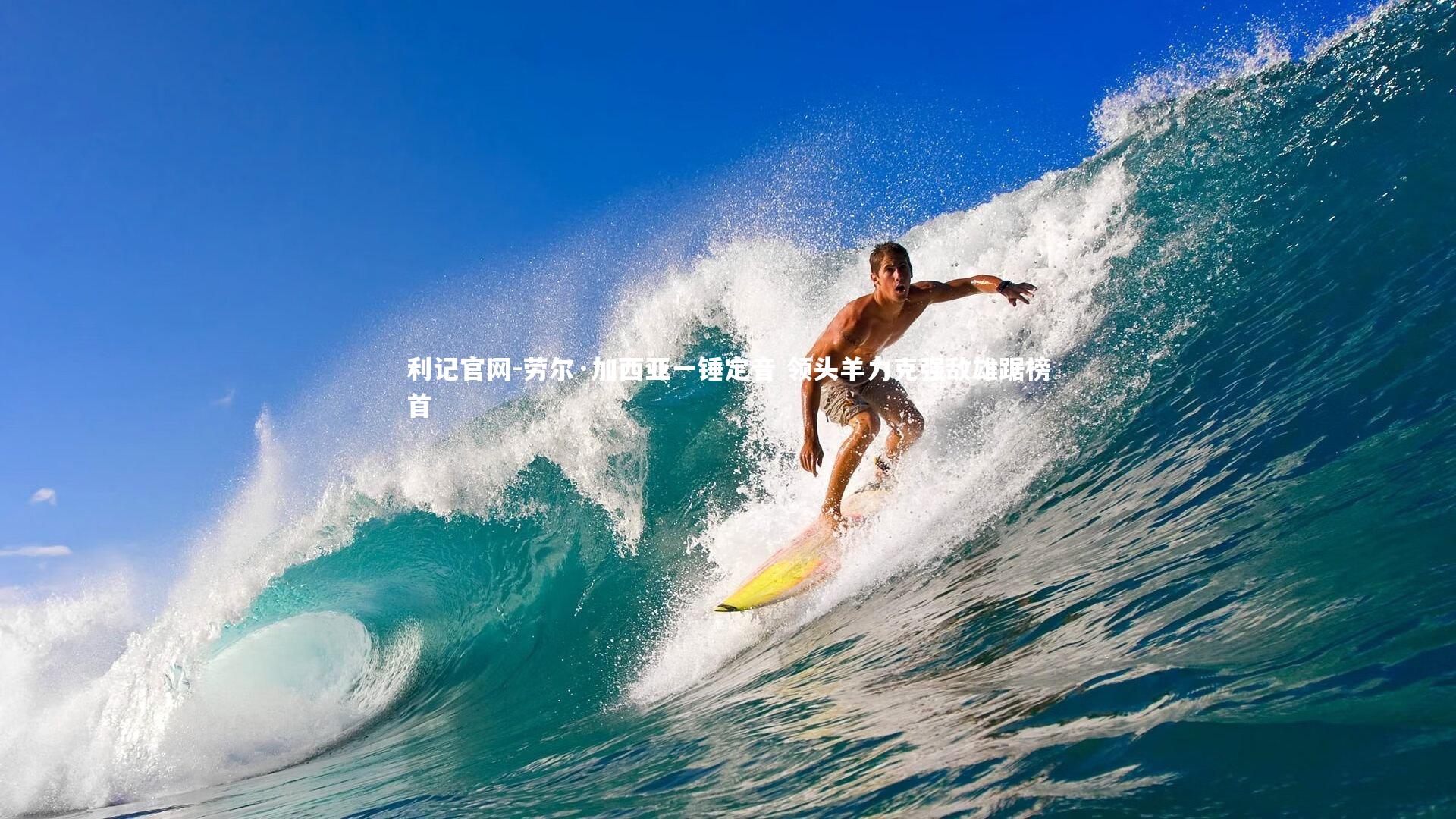 劳尔·加西亚一锤定音 领头羊力克强敌雄踞榜首