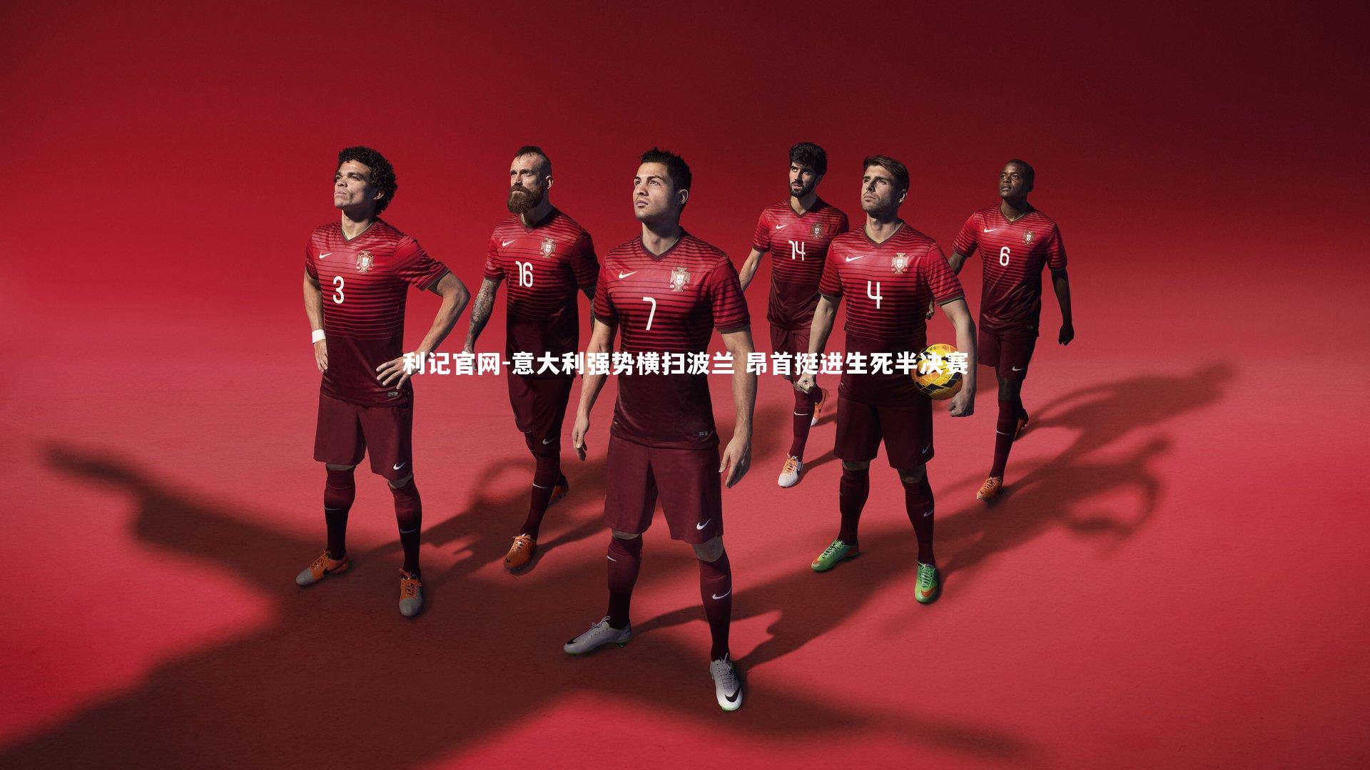 意大利强势横扫波兰 昂首挺进生死半决赛