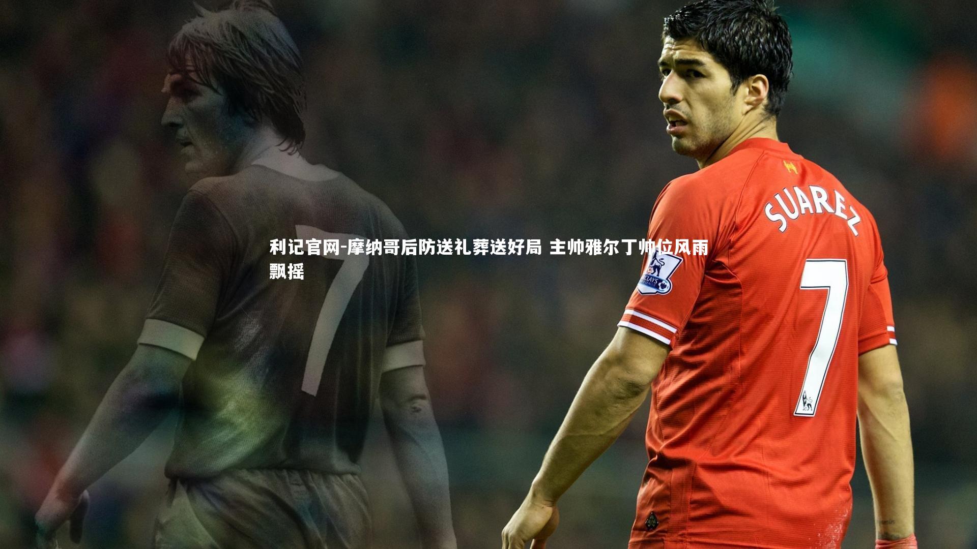 摩纳哥后防送礼葬送好局 主帅雅尔丁帅位风雨飘摇