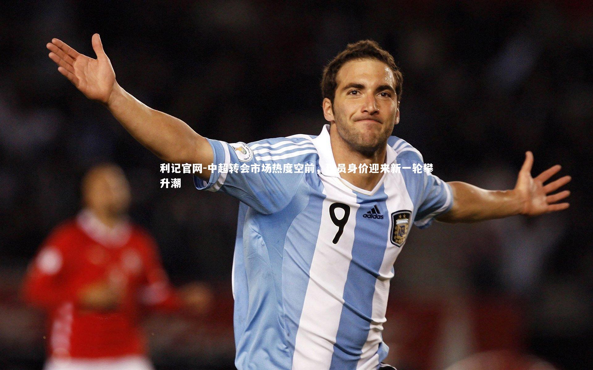 中超转会市场热度空前，球员身价迎来新一轮攀升潮