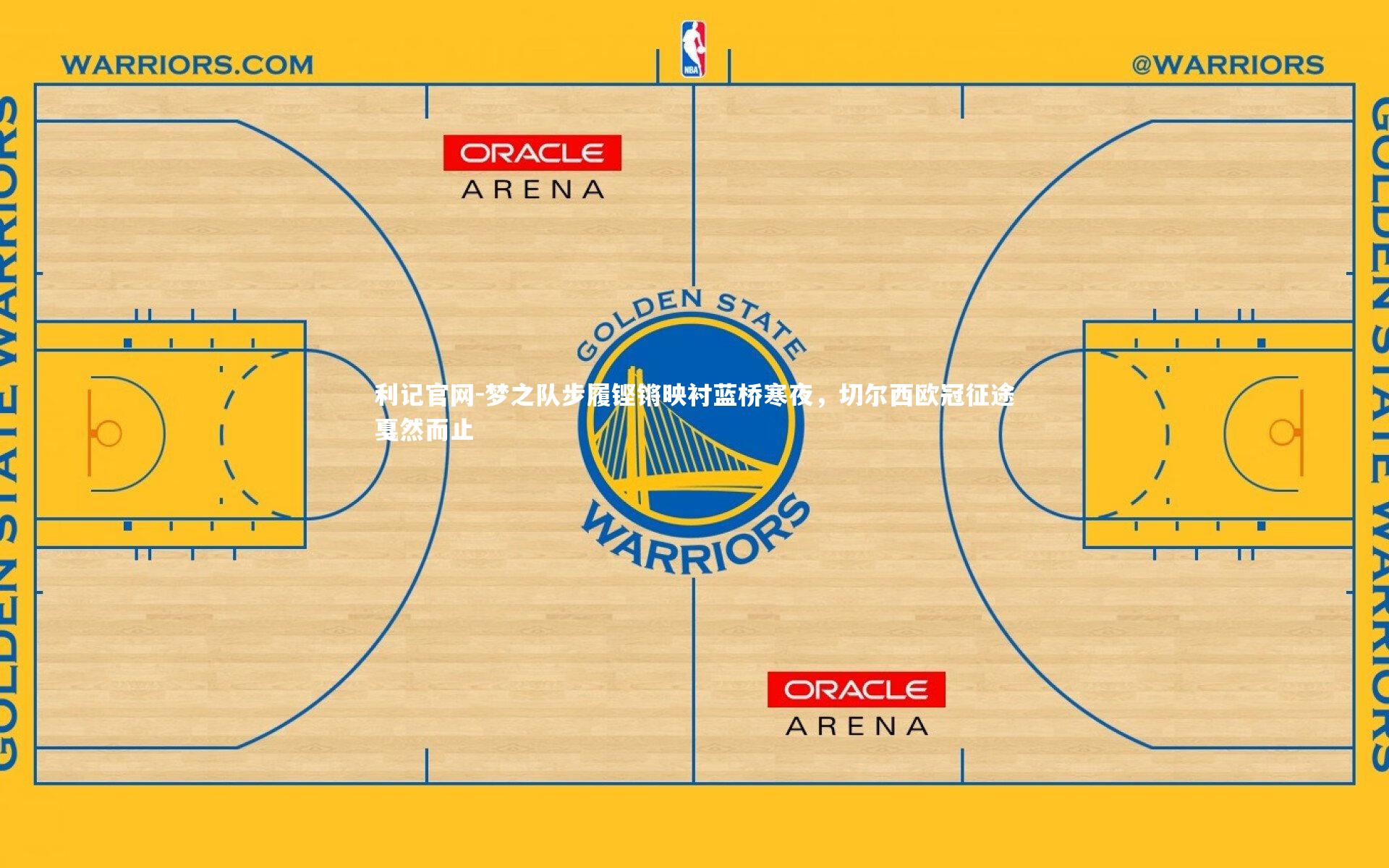 梦之队步履铿锵映衬蓝桥寒夜，切尔西欧冠征途戛然而止