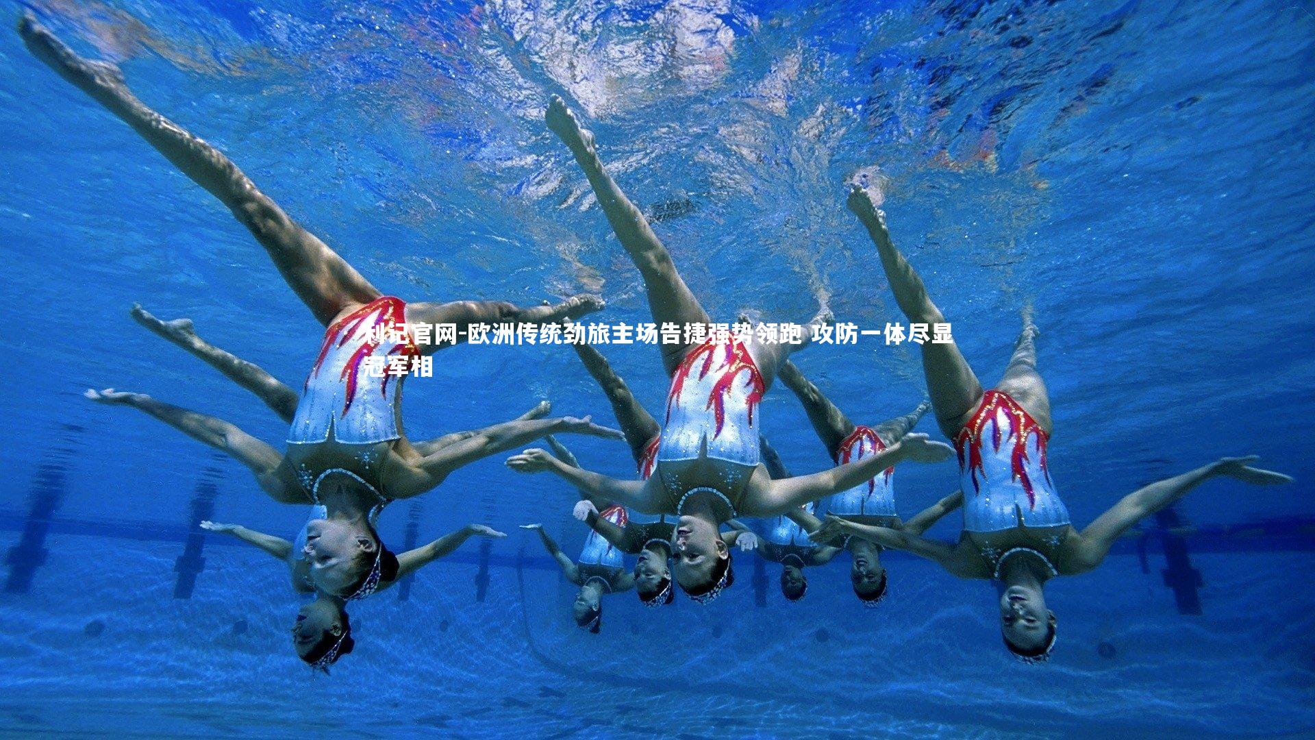 欧洲传统劲旅主场告捷强势领跑 攻防一体尽显冠军相