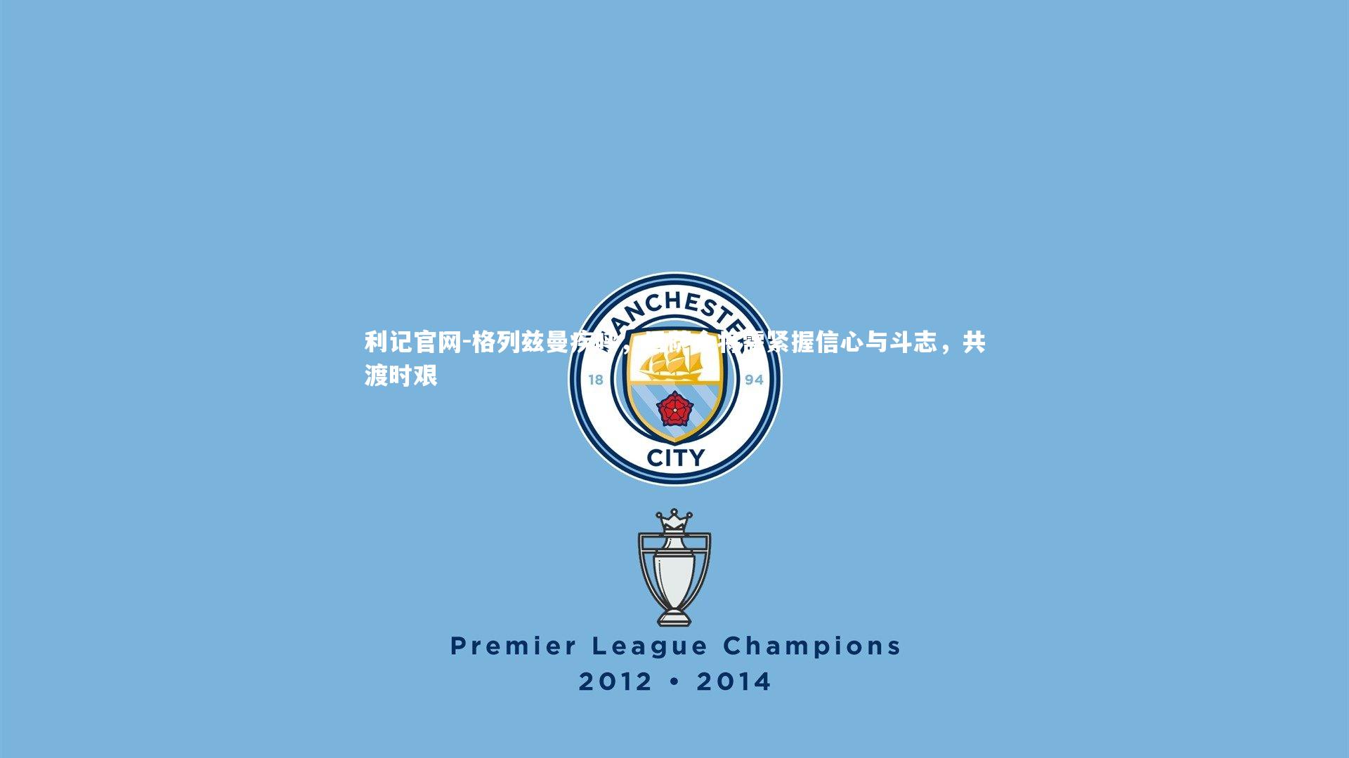 格列兹曼疾呼,巴萨众将需紧握信心与斗志,共渡时艰