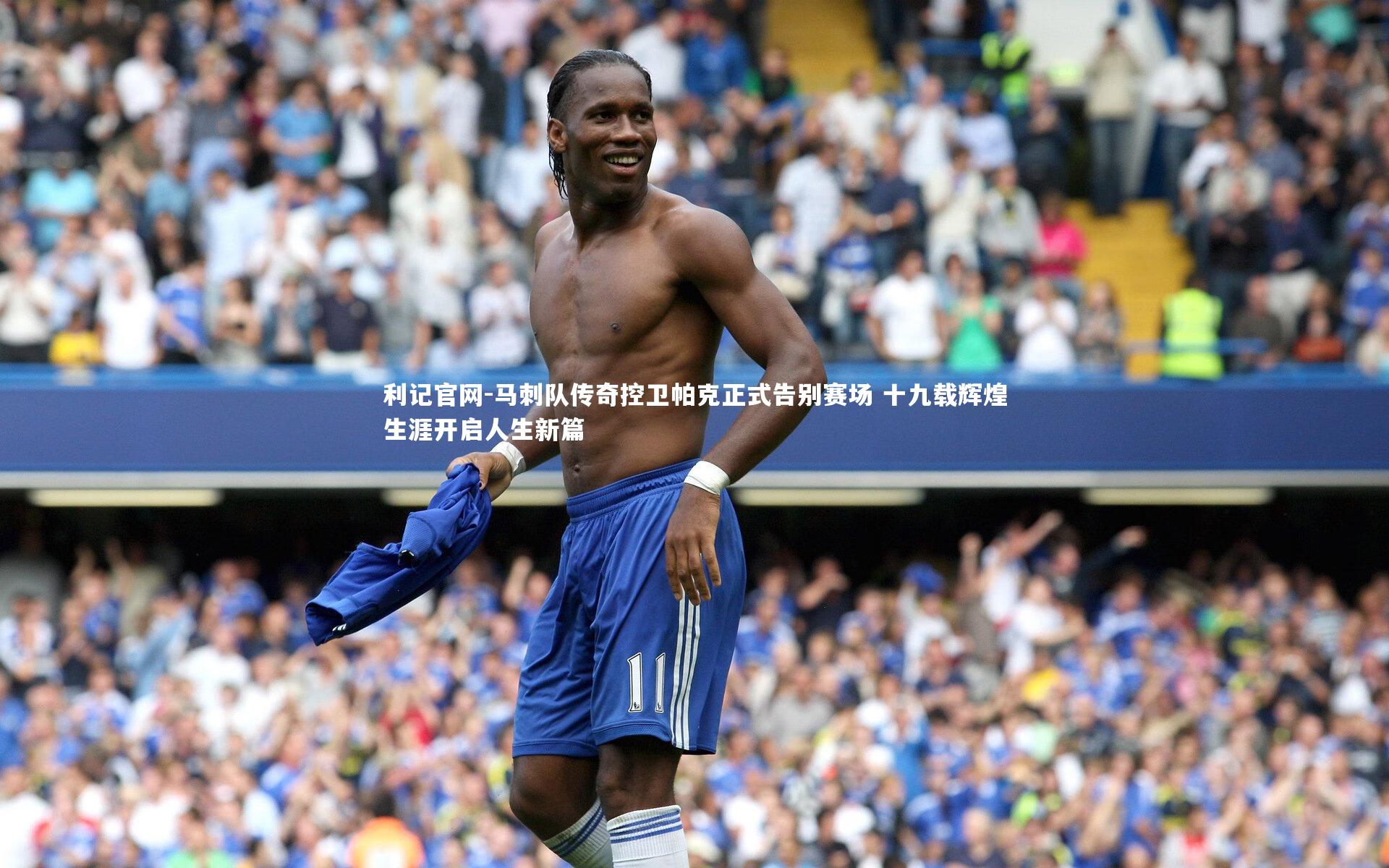 马刺队传奇控卫帕克正式告别赛场 十九载辉煌生涯开启人生新篇