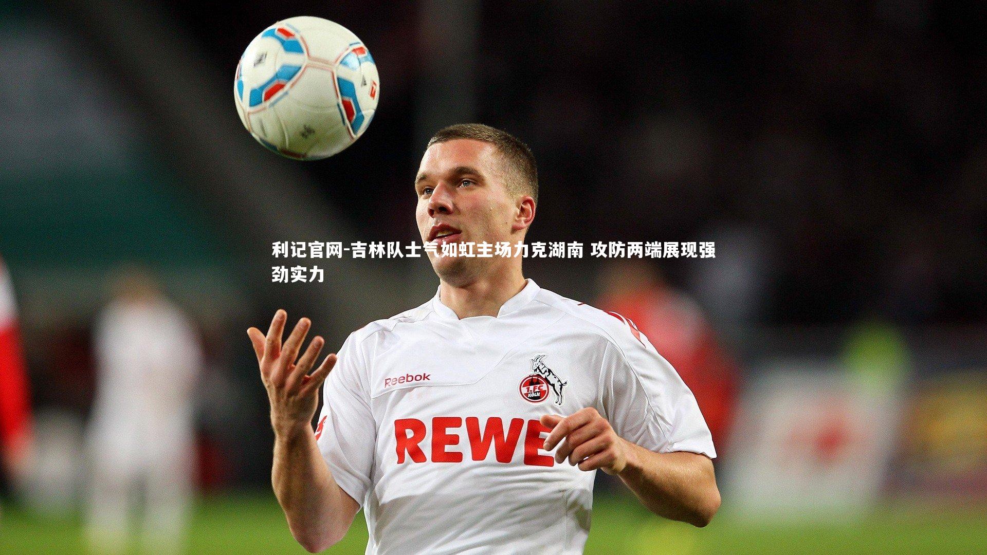 吉林队士气如虹主场力克湖南 攻防两端展现强劲实力