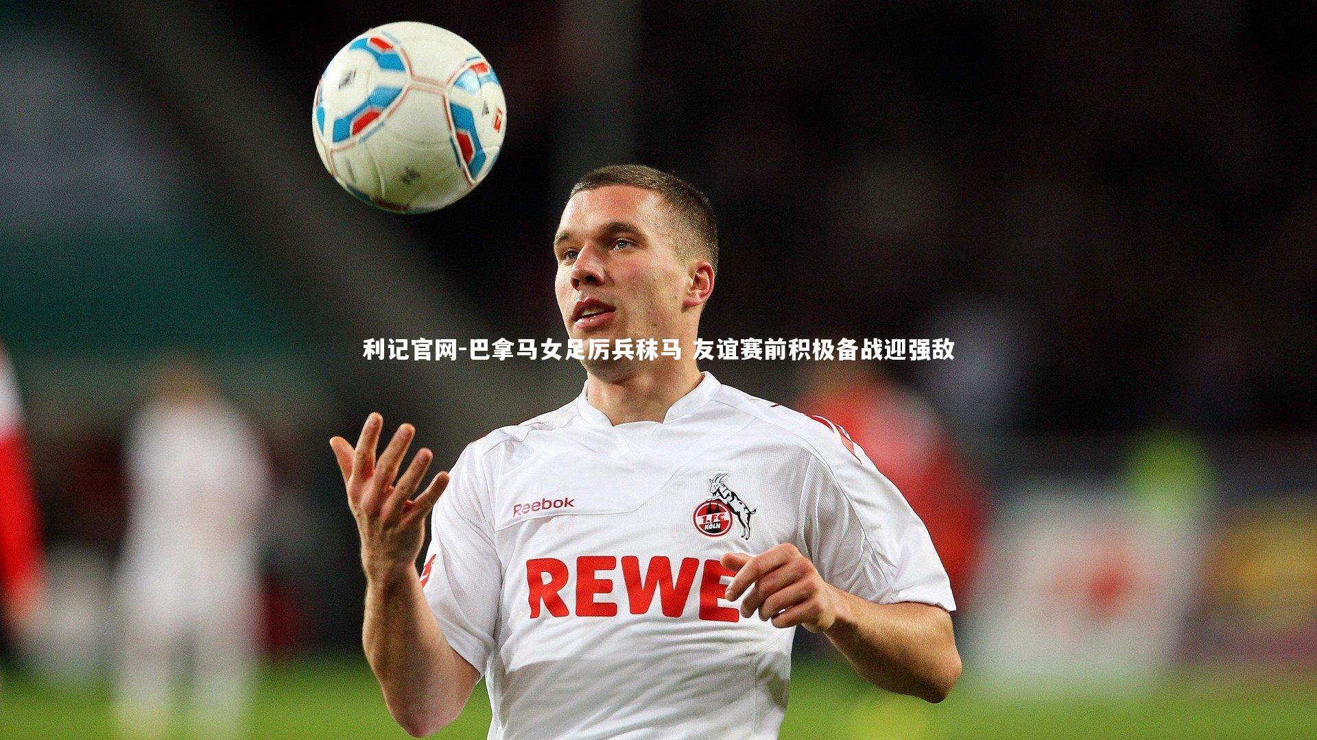 巴拿马女足厉兵秣马 友谊赛前积极备战迎强敌