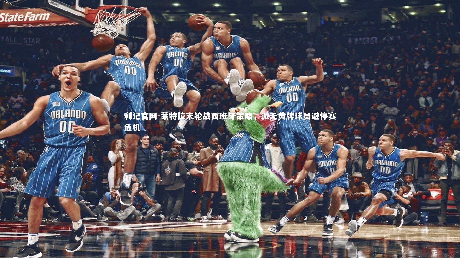 蒙特拉末轮战西班牙策略，派无黄牌球员避停赛危机