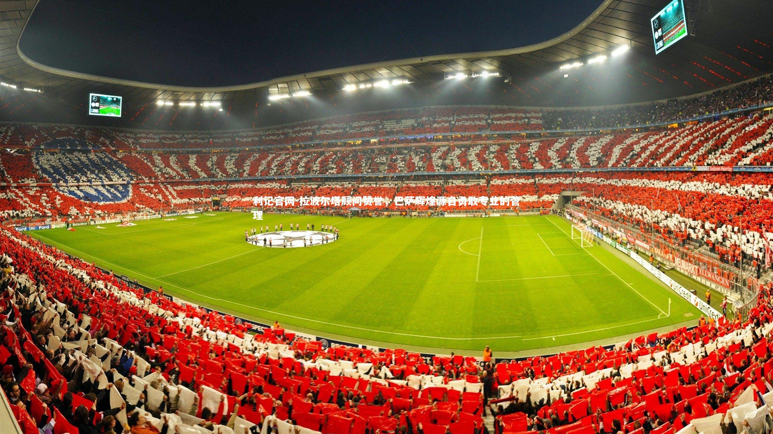 拉波尔塔顾问赞誉，巴萨辉煌源自勇敢专业的管理