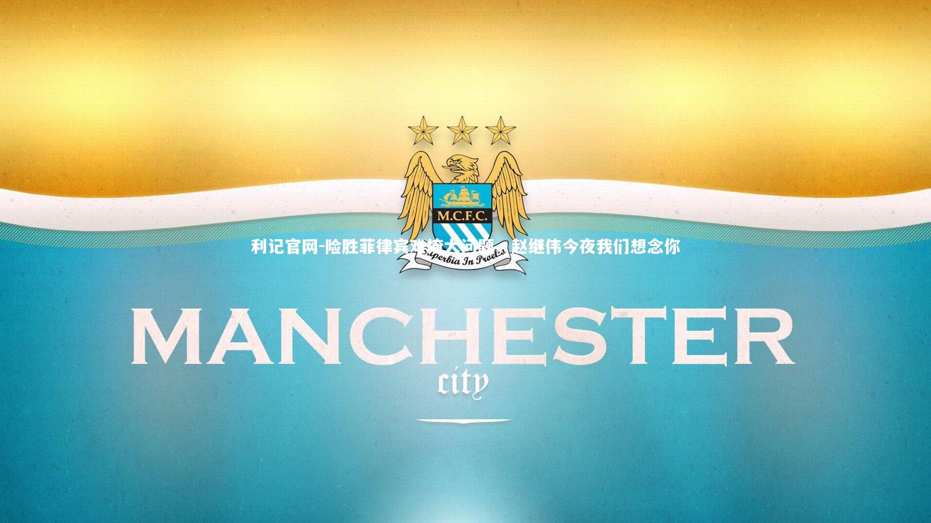 险胜菲律宾难掩大问题,赵继伟今夜我们想念你