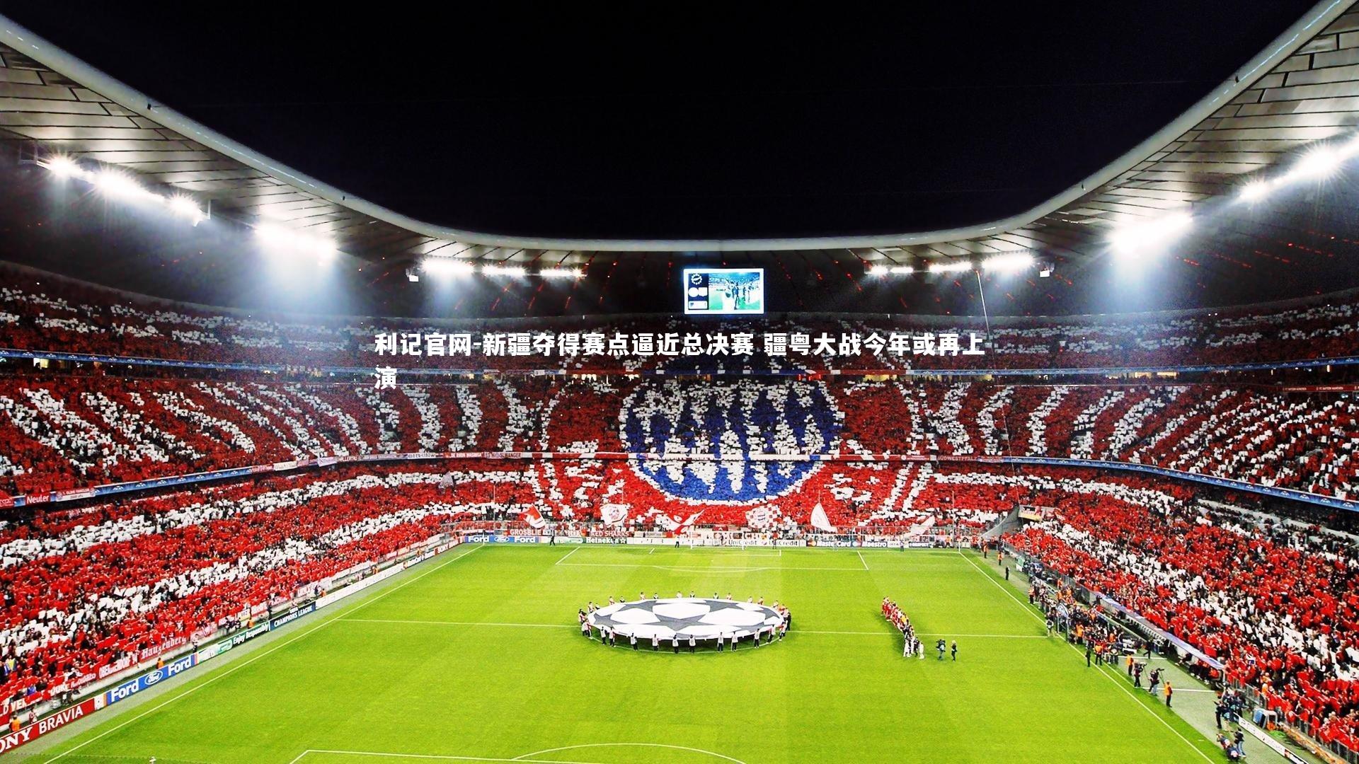 新疆夺得赛点逼近总决赛 疆粤大战今年或再上演